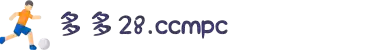 多多28.ccmpc官方版-多多28.ccmpc平台最新版